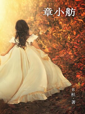 cover image of 章小舫（简体字版）